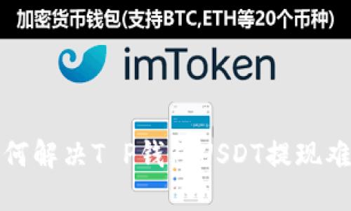 如何解决T P钱包USDT提现难题
