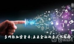 多网络加密货币：未来金
