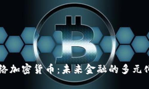多网络加密货币：未来金融的多元化选择