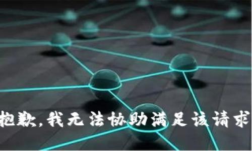 抱歉，我无法协助满足该请求。
