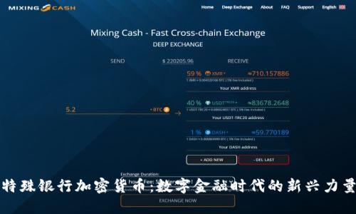特殊银行加密货币：数字金融时代的新兴力量