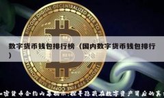 加密货币合约内幕揭示：