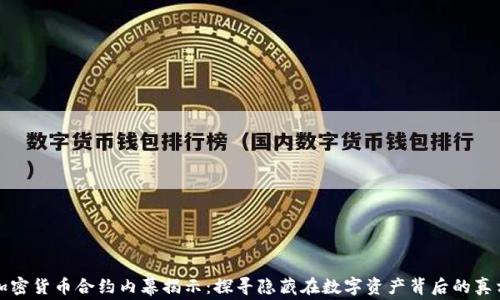
加密货币合约内幕揭示：探寻隐藏在数字资产背后的真相