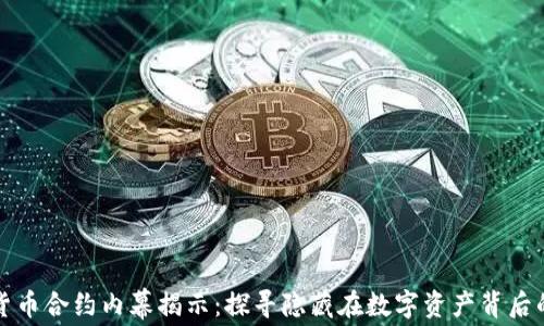 
加密货币合约内幕揭示：探寻隐藏在数字资产背后的真相