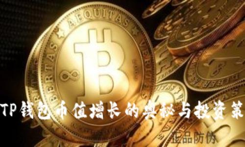 : TP钱包币值增长的奥秘与投资策略