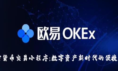 中国加密货币交易小程序：数字资产新时代的便捷解决方案