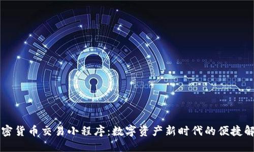中国加密货币交易小程序：数字资产新时代的便捷解决方案