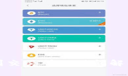优质
TP钱包提币到交易所的时间解析与影响因素
