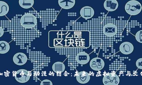 探索加密货币与动漫的结合：未来的虚拟资产与文化交融