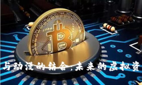 探索加密货币与动漫的结合：未来的虚拟资产与文化交融