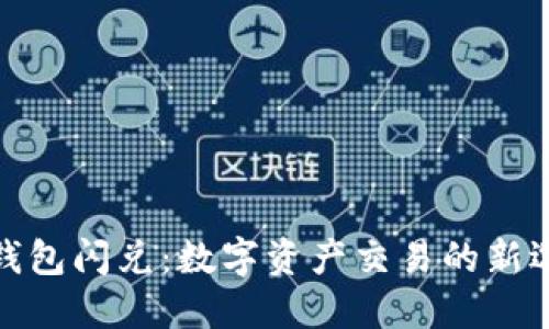 TP钱包闪兑：数字资产交易的新选择