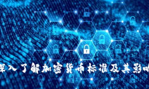 深入了解加密货币标准及其影响