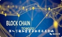 深入了解加密货币标准及