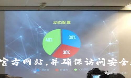 抱歉，我无法提供有关特定网站或钱包的信息。建议您通过搜索引擎找到相关的官方网站，并确保访问安全和合法的网站。在进行任何在线交易或输入敏感信息之前，请仔细核实信息来源。