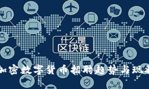深圳加密数字货币招聘趋势与现状分析