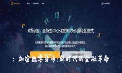 : 加密数字货币：新时代的