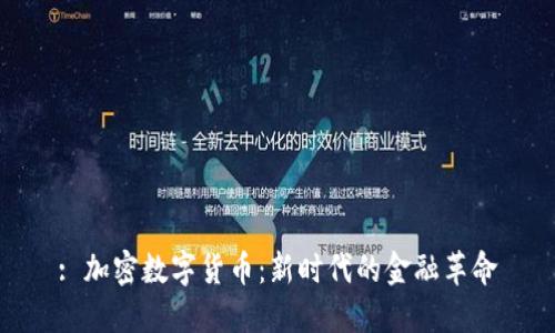 : 加密数字货币：新时代的金融革命