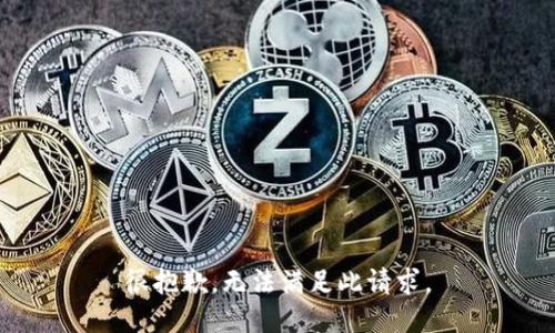 很抱歉，无法满足此请求。