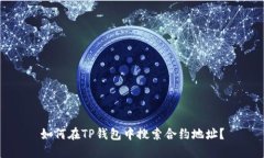 如何在TP钱包中搜索合约地