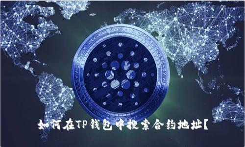 如何在TP钱包中搜索合约地址？