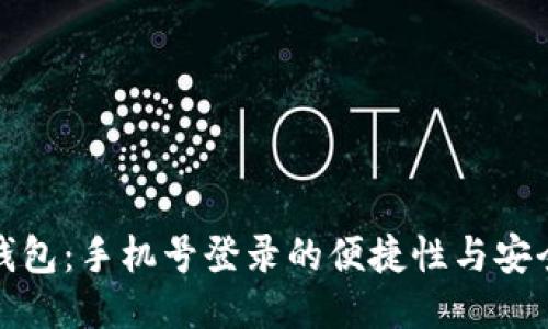 TP钱包：手机号登录的便捷性与安全性