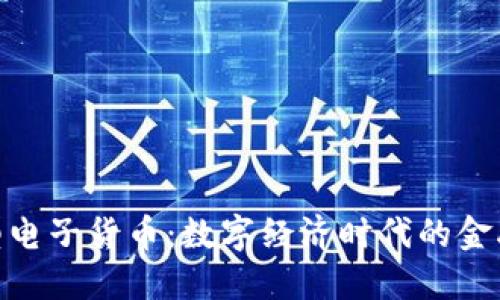 加密型电子货币：数字经济时代的金融革命