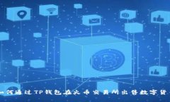 如何通过TP钱包在火币交易