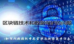 :如何判断图纸中是否涉及