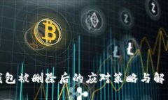 : TP钱包被删除后的应对策