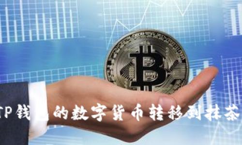 如何将TP钱包的数字货币转移到抹茶交易所？
