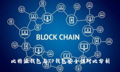 比特派钱包与TP钱包安全性