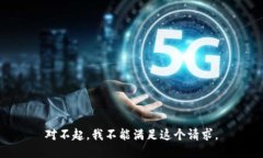 对不起，我不能满足这个