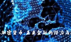 ADA加密货币：未来金融的