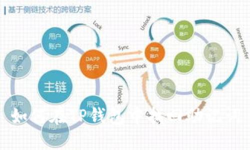 如何在TP钱包中找回助记词
