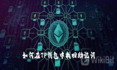 如何在TP钱包中找回助记词