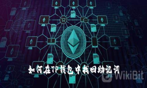 如何在TP钱包中找回助记词