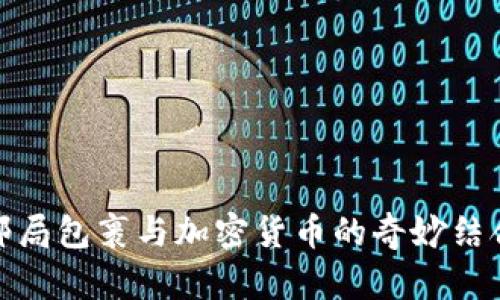 邮局包裹与加密货币的奇妙结合