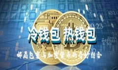 邮局包裹与加密货币的奇