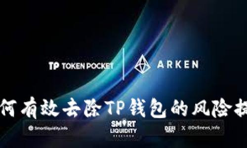 如何有效去除TP钱包的风险提示