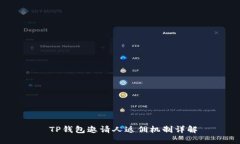  TP钱包邀请人返佣机制详