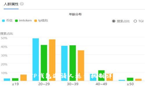  TP钱包邀请人返佣机制详解