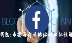 :TP钱包：币安与火币地址
