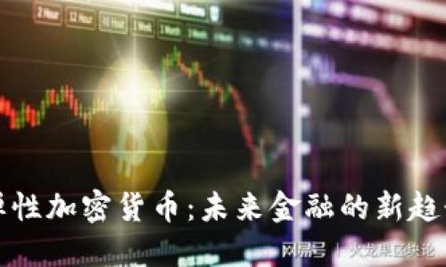 弹性加密货币：未来金融的新趋势