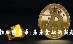 弹性加密货币：未来金融