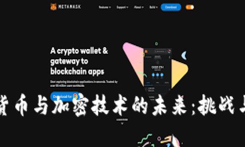虚拟货币与加密技术的未来：挑战与机遇
