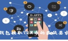 : TP钱包提取TRX币的最低要