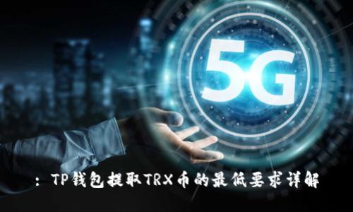 : TP钱包提取TRX币的最低要求详解