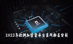 2023年欧洲加密货币交易所