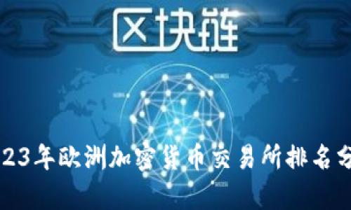 2023年欧洲加密货币交易所排名分析