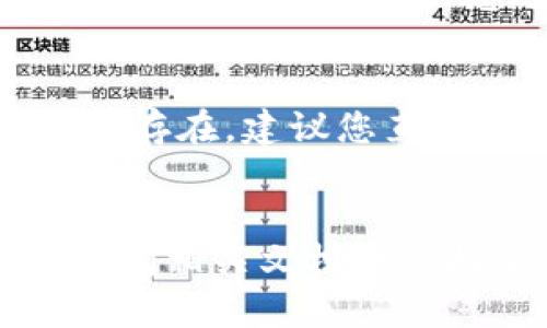 如何在TP钱包中设置简体中文语言

TP钱包, 简体中文, 设置语言/guanjianci

引言
随着加密货币的不断普及，钱包的使用也逐渐增多。TP钱包作为一款功能强大的数字货币钱包，拥有多种语言支持，但对于不熟悉英语的用户来说，如何将界面语言更改为简体中文呢？本文将详细介绍TP钱包设置简体中文的步骤，以及一些相关问题的解答。

第一步：下载并安装TP钱包
在进行语言设置之前，确保你的设备上已经安装了最新版本的TP钱包。如果尚未安装，可以通过官方网站或应用商店进行下载。请注意，下载时确保选择适合你的设备的版本。

第二步：打开TP钱包
安装完TP钱包后，打开应用。初次使用时，应用会提示您创建一个新钱包或导入现有钱包。完成相关操作后，您将进入钱包的主界面。

第三步：进入设置选项
在主界面中，寻找右上角的“设置”图标。通常这个图标呈齿轮形状，点击进入设置页面。

第四步：选择语言设置
在设置页面中，找到“语言”或“Language”选项。这一选项通常位于设置菜单的较为显眼的位置，以便用户方便查找。

第五步：选择简体中文
点击“语言”选项后，将会弹出一个语言列表。在列表中，寻找并选择“简体中文”。选择后，应用会自动切换到简体中文界面。

常见问题解答

问题一：TP钱包为什么不支持直接切换语言？
TP钱包部分用户反馈在某些版本中遇到语言切换困难。出现这种情况的原因可能是应用的版本问题、设备的设置问题，或者是网络连接不稳定导致无法加载语言设置。在这种情况下，建议用户首先确认TP钱包是否为最新版本。此外，通过重启应用或清除缓存也可能解决该问题。确保您的网络连接正常，也有助于语言文件的加载。

问题二：如果TP钱包的语言设置无法更改，如何解决？
若在尝试更改语言时遇到困难，有几个解决方案。首先，确保您在设置菜单中找到了正确的语言选项。有时，用户可能忽视了一些设置。此外，请检查您的设备语言设置，某些情况下，应用可能会默认跟随设备的语言。您可以尝试将设备的语言设置为简体中文，然后重新打开TP钱包，以便检查是否能成功切换语言。

问题三：TP钱包是否支持其他语言的设置？
是的，TP钱包支持多种语言，用户可以根据个人需求选择适合的语言。除了简体中文之外，TP钱包还提供了繁体中文、英语等语言选项。这为不同语言背景的用户使用提供了便利。同时，开发团队会不定期更新语言支持，以提升用户体验。您可以在语言设置中查看可选的语言列表，选择您熟悉的操作语言。

问题四：更改语言设置对钱包功能有影响吗？
更改语言设置不会影响TP钱包的功能，钱包的核心功能如充值、提现、交易等操作都将保持正常运行。语言必须是为了用户界面的友好性，而不是对应用程序内部功能的改动。因此，无论您选择何种语言，TP钱包所提供的服务和功能都将保持一致，确保用户可以顺利完成交易及管理资产。

问题五：如果我在设置TP钱包的语言中遇到技术问题，我该联系谁？
如果您在设置TP钱包语言时遇到技术问题，第一步通常是查看TP钱包的官方文档或常见问题解答部分。通常，这些部分会提供许多常见问题的解决方案。如果问题依然存在，建议您直接联系TP钱包的客服支持团队。客服通常可以通过应用内的反馈功能、官方网站的客户支持区或社交媒体平台与您联系。他们将为您提供详细的技术支持和解决方案。

总结
在TP钱包中设置简体中文非常简单，只需几步操作即可完成。希望通过本文的介绍，大家能够轻松地完成语言设置，享受更加个性化的使用体验。如有其他疑问，欢迎查阅相关文档或直接联系TP钱包的客服。